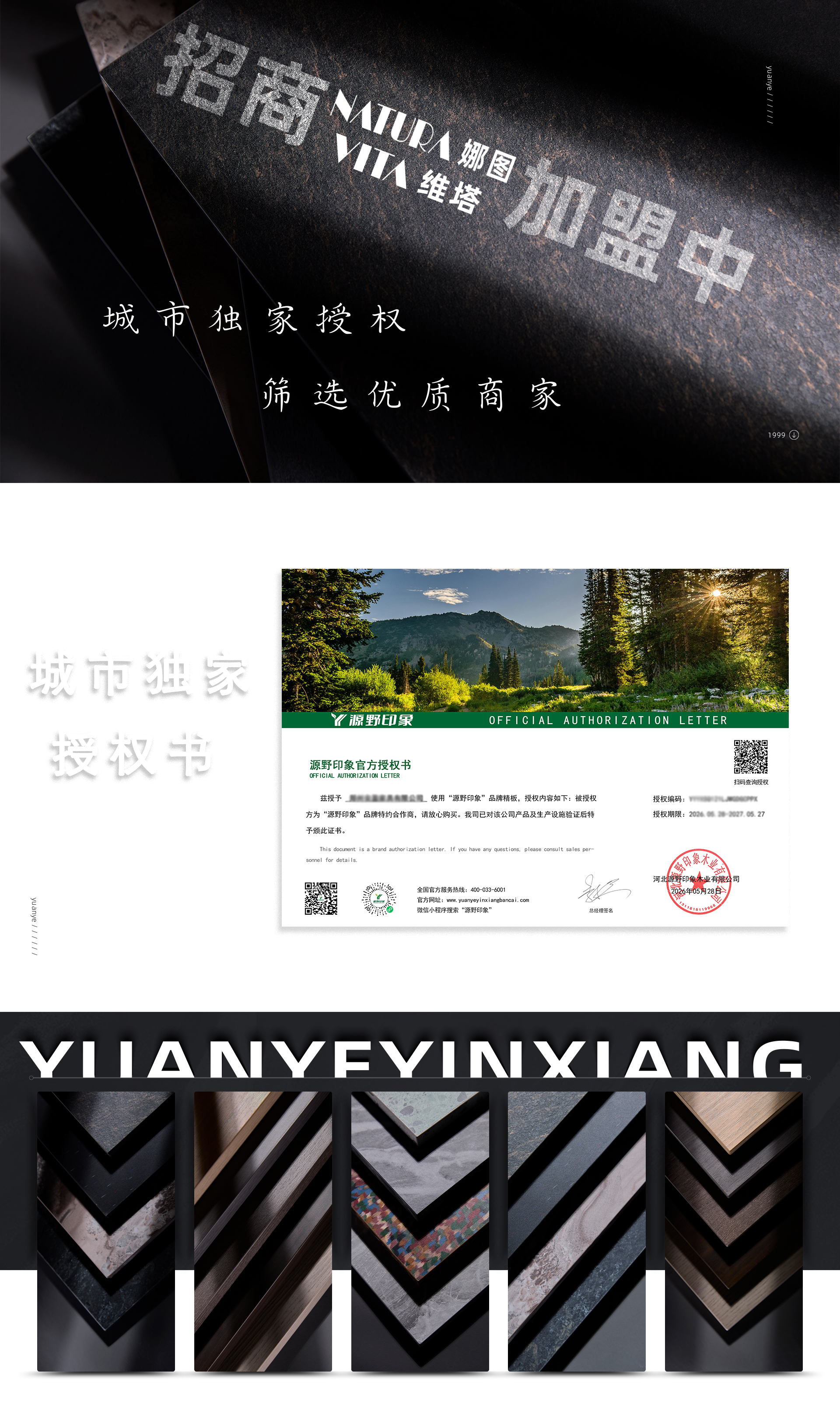 源野印象城市独家授权、官方授权书及板材产品展示